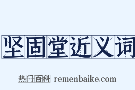 坚固堂近义词是什么意思的图片